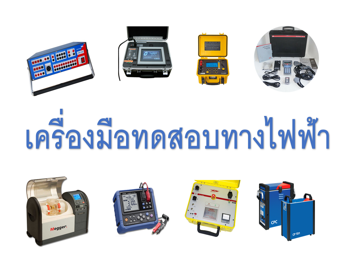 เครื่องมือสำหรับทดสอบงานไฟฟ้า